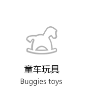 童車(chē)玩具
