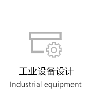 工業(yè)設(shè)備設(shè)計(jì)